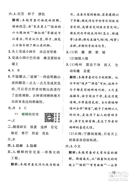 陕西师范大学出版总社有限公司2024年秋PASS小学学霸作业本四年级语文上册广东专版答案