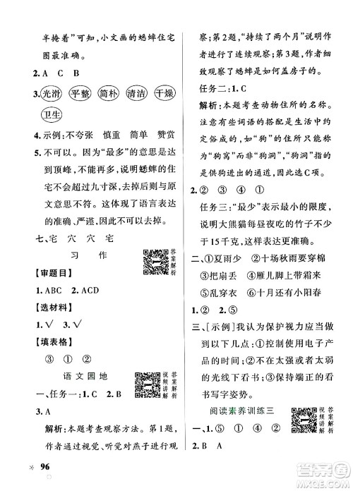 陕西师范大学出版总社有限公司2024年秋PASS小学学霸作业本四年级语文上册广东专版答案