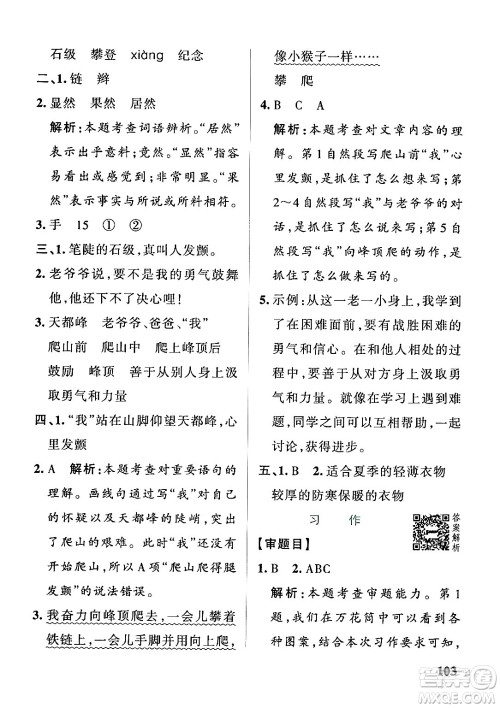 陕西师范大学出版总社有限公司2024年秋PASS小学学霸作业本四年级语文上册广东专版答案