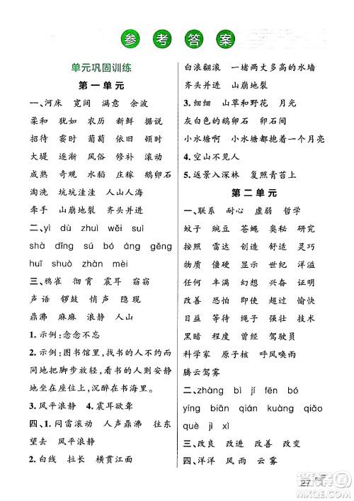 陕西师范大学出版总社有限公司2024年秋PASS小学学霸作业本四年级语文上册广东专版答案 陕西师范大学出版总社有限公司2024年秋PASS小学学霸作业本四年级语文上册广东专版答案