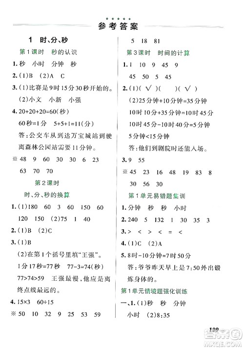 辽宁教育出版社2024年秋PASS小学学霸作业本三年级数学上册人教版答案 辽宁教育出版社2024年秋PASS小学学霸作业本三年级数学上册人教版答案