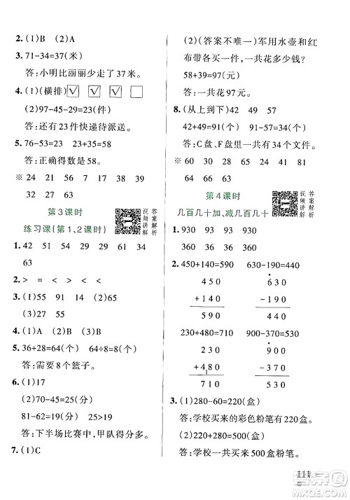 辽宁教育出版社2024年秋PASS小学学霸作业本三年级数学上册人教版答案 辽宁教育出版社2024年秋PASS小学学霸作业本三年级数学上册人教版答案