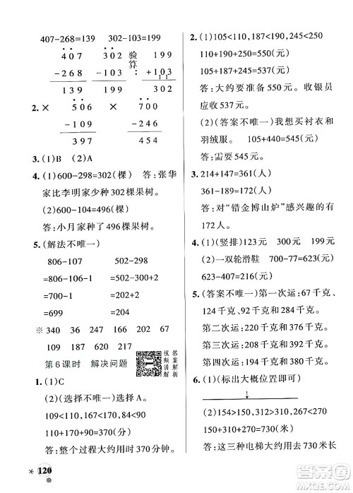 辽宁教育出版社2024年秋PASS小学学霸作业本三年级数学上册人教版答案 辽宁教育出版社2024年秋PASS小学学霸作业本三年级数学上册人教版答案