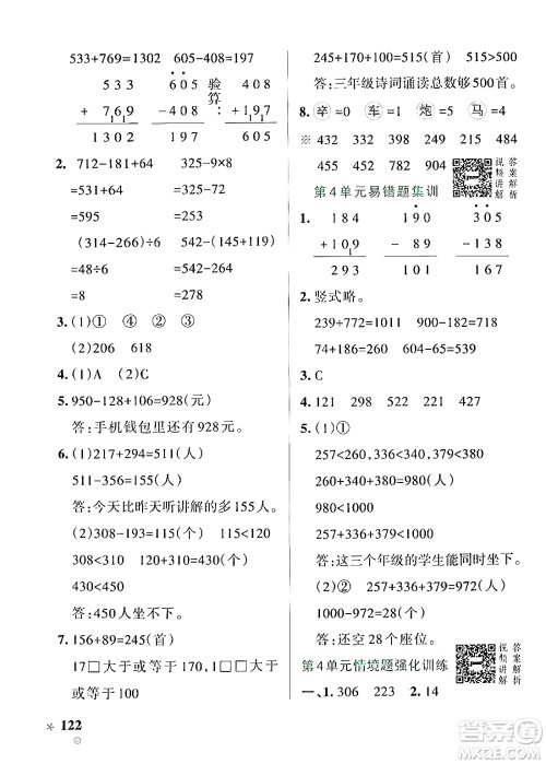 辽宁教育出版社2024年秋PASS小学学霸作业本三年级数学上册人教版答案 辽宁教育出版社2024年秋PASS小学学霸作业本三年级数学上册人教版答案
