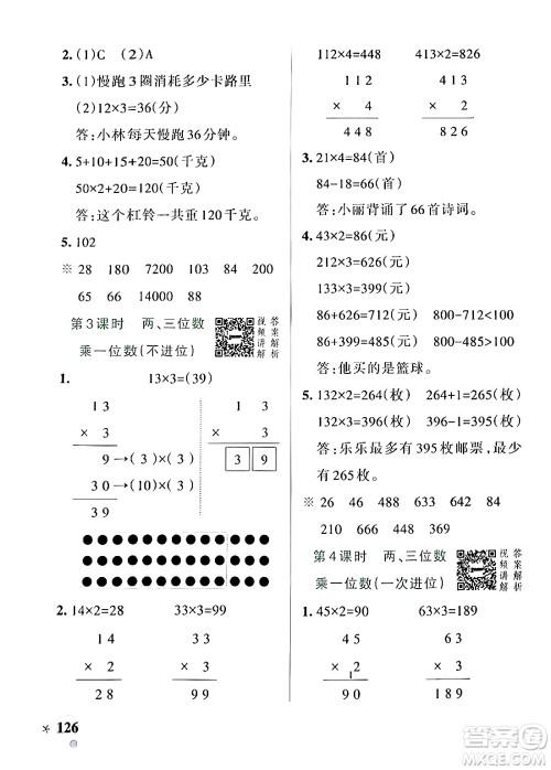 辽宁教育出版社2024年秋PASS小学学霸作业本三年级数学上册人教版答案 辽宁教育出版社2024年秋PASS小学学霸作业本三年级数学上册人教版答案