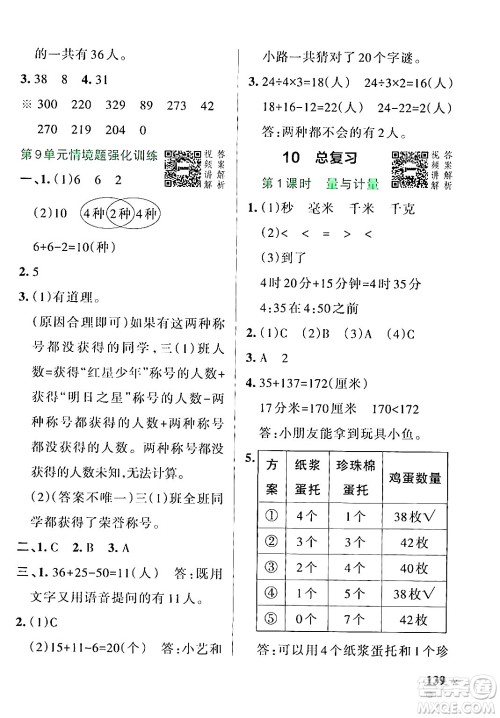 辽宁教育出版社2024年秋PASS小学学霸作业本三年级数学上册人教版答案 辽宁教育出版社2024年秋PASS小学学霸作业本三年级数学上册人教版答案