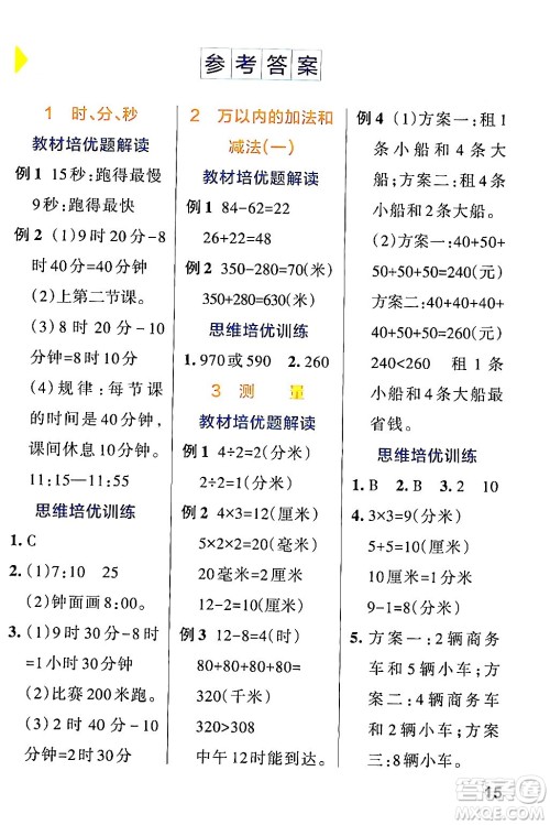 辽宁教育出版社2024年秋PASS小学学霸作业本三年级数学上册人教版答案 辽宁教育出版社2024年秋PASS小学学霸作业本三年级数学上册人教版答案