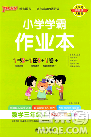 辽宁教育出版社2024年秋PASS小学学霸作业本三年级数学上册北师大版答案