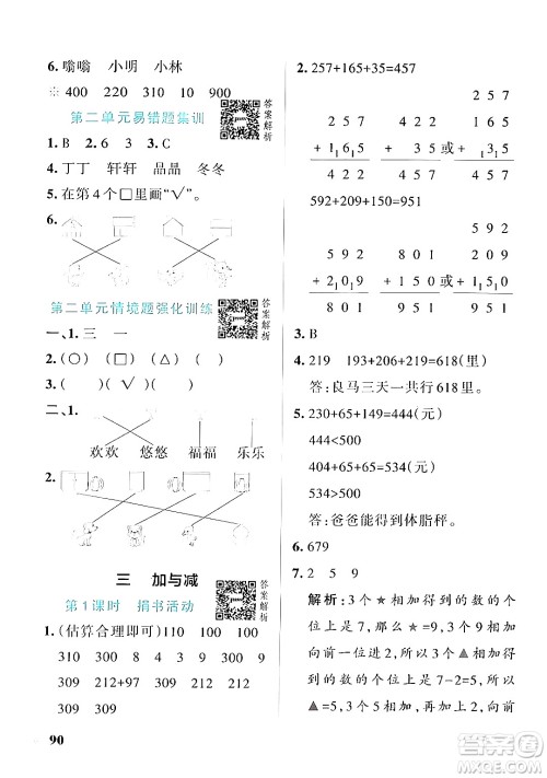 辽宁教育出版社2024年秋PASS小学学霸作业本三年级数学上册北师大版答案