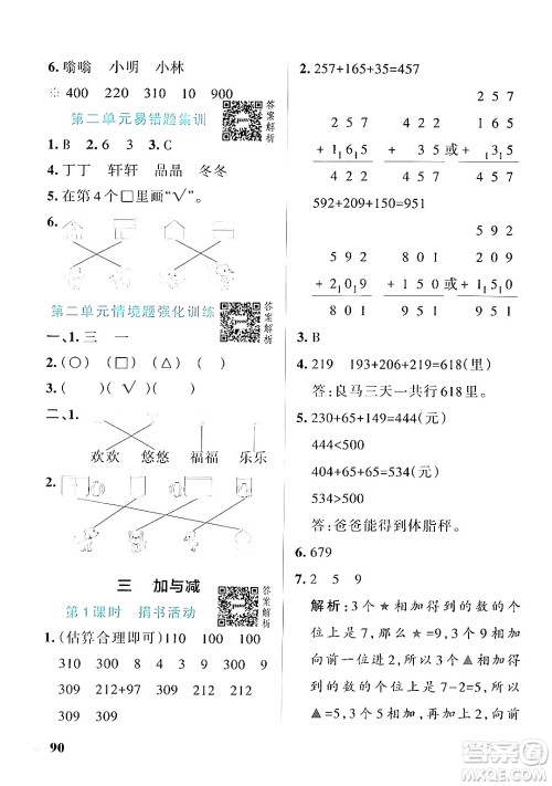 辽宁教育出版社2024年秋PASS小学学霸作业本三年级数学上册北师大版答案