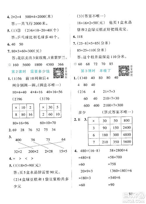 辽宁教育出版社2024年秋PASS小学学霸作业本三年级数学上册北师大版答案