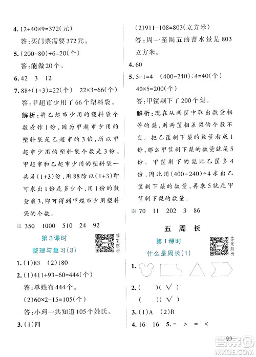 辽宁教育出版社2024年秋PASS小学学霸作业本三年级数学上册北师大版答案