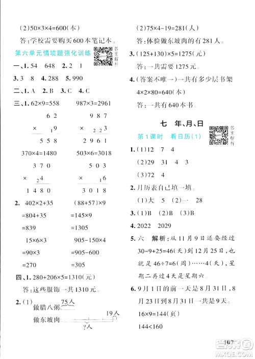 辽宁教育出版社2024年秋PASS小学学霸作业本三年级数学上册北师大版答案