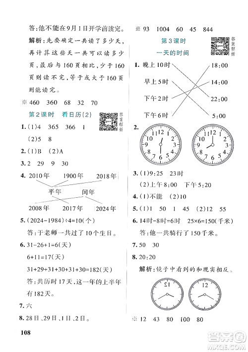辽宁教育出版社2024年秋PASS小学学霸作业本三年级数学上册北师大版答案