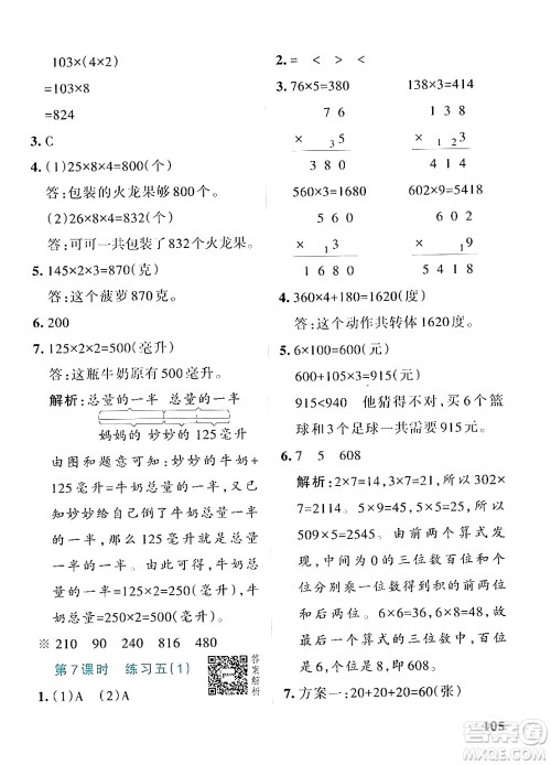 辽宁教育出版社2024年秋PASS小学学霸作业本三年级数学上册北师大版答案