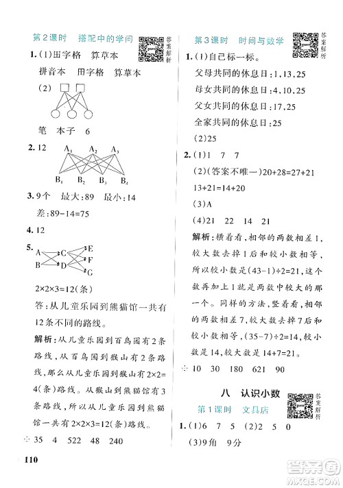 辽宁教育出版社2024年秋PASS小学学霸作业本三年级数学上册北师大版答案