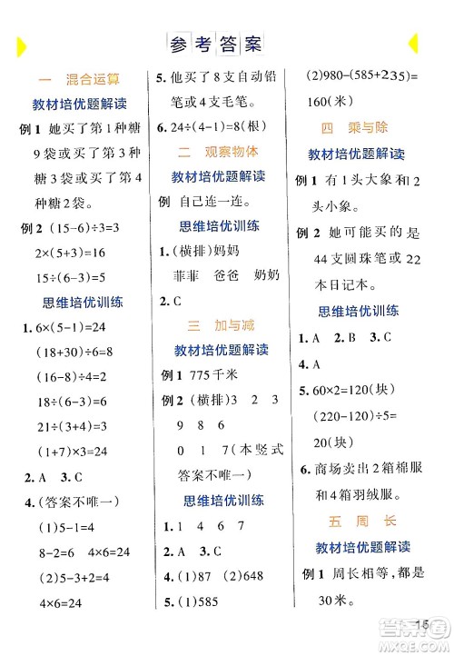 辽宁教育出版社2024年秋PASS小学学霸作业本三年级数学上册北师大版答案