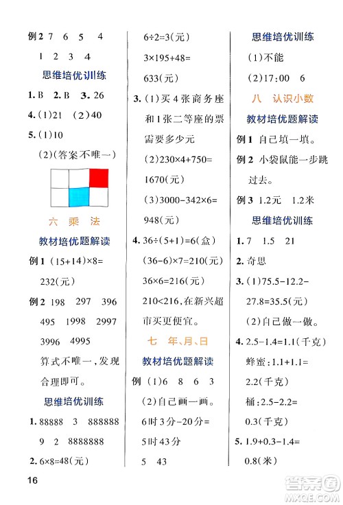 辽宁教育出版社2024年秋PASS小学学霸作业本三年级数学上册北师大版答案