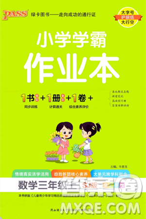 陕西师范大学出版总社有限公司2024年秋PASS小学学霸作业本三年级数学上册苏教版答案