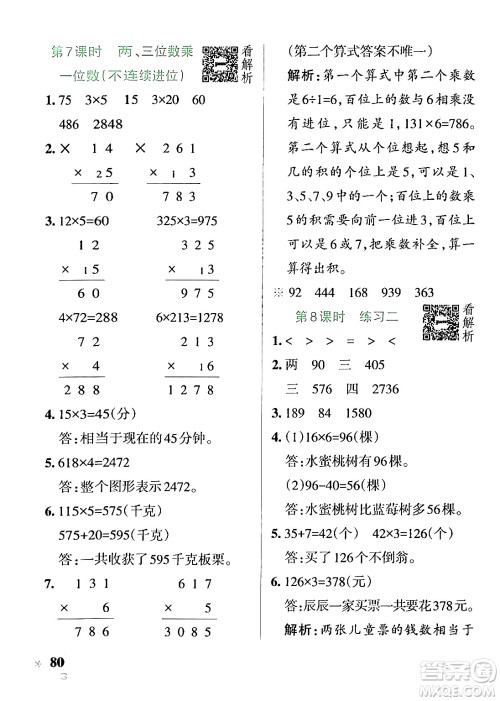 陕西师范大学出版总社有限公司2024年秋PASS小学学霸作业本三年级数学上册苏教版答案