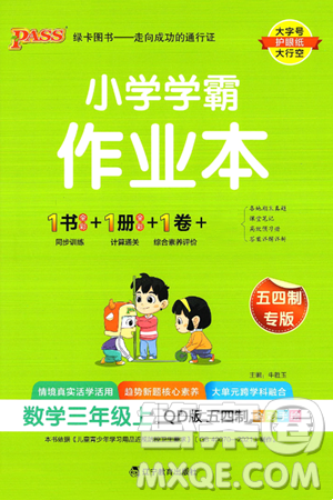 辽宁教育出版社2024年秋PASS小学学霸作业本三年级数学上册青岛版五四制答案