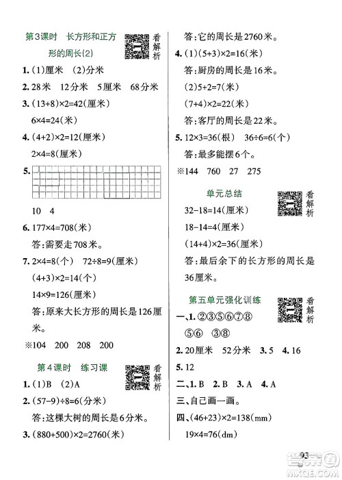 辽宁教育出版社2024年秋PASS小学学霸作业本三年级数学上册青岛版五四制答案