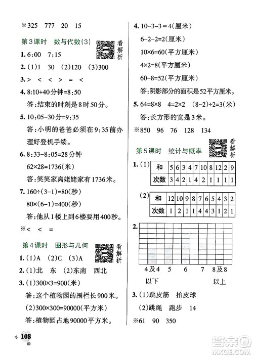 辽宁教育出版社2024年秋PASS小学学霸作业本三年级数学上册青岛版五四制答案