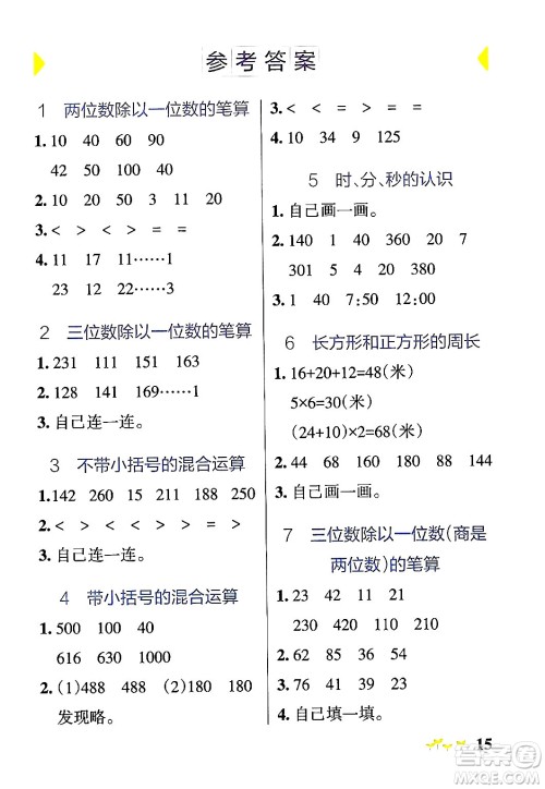 辽宁教育出版社2024年秋PASS小学学霸作业本三年级数学上册青岛版五四制答案 辽宁教育出版社2024年秋PASS小学学霸作业本三年级数学上册青岛版五四制答案