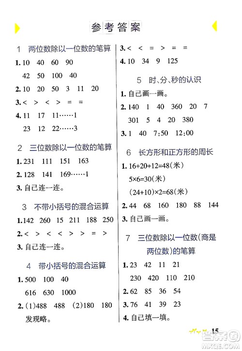 辽宁教育出版社2024年秋PASS小学学霸作业本三年级数学上册青岛版五四制答案