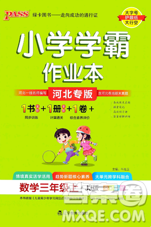 辽宁教育出版社2024年秋PASS小学学霸作业本三年级数学上册冀教版河北专版答案 辽宁教育出版社2024年秋PASS小学学霸作业本三年级数学上册冀教版河北专版答案