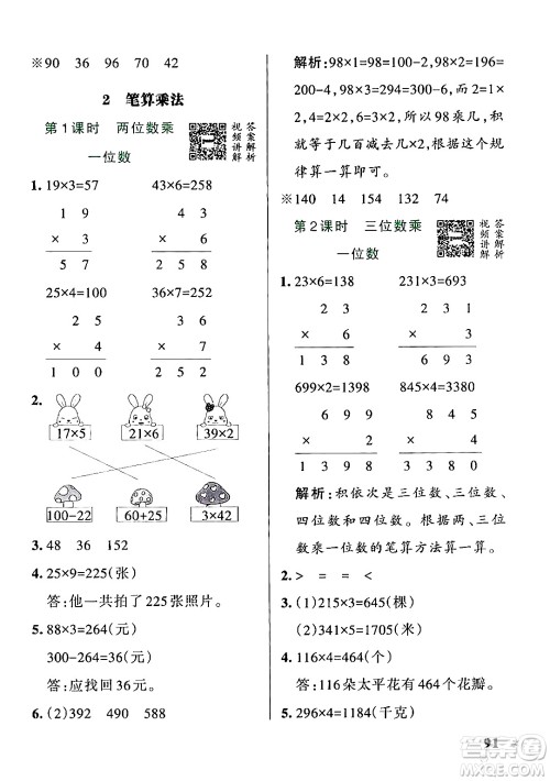 辽宁教育出版社2024年秋PASS小学学霸作业本三年级数学上册冀教版河北专版答案