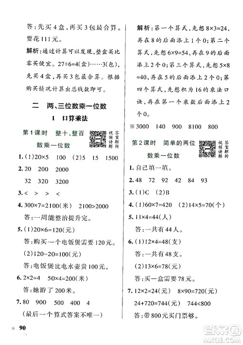 辽宁教育出版社2024年秋PASS小学学霸作业本三年级数学上册冀教版河北专版答案