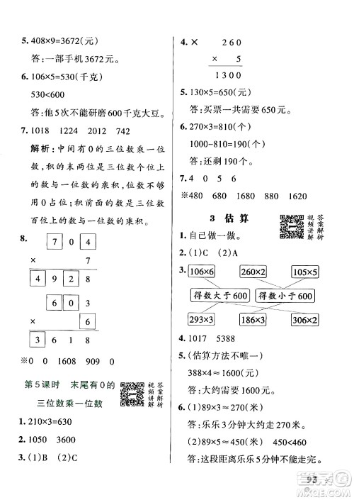 辽宁教育出版社2024年秋PASS小学学霸作业本三年级数学上册冀教版河北专版答案