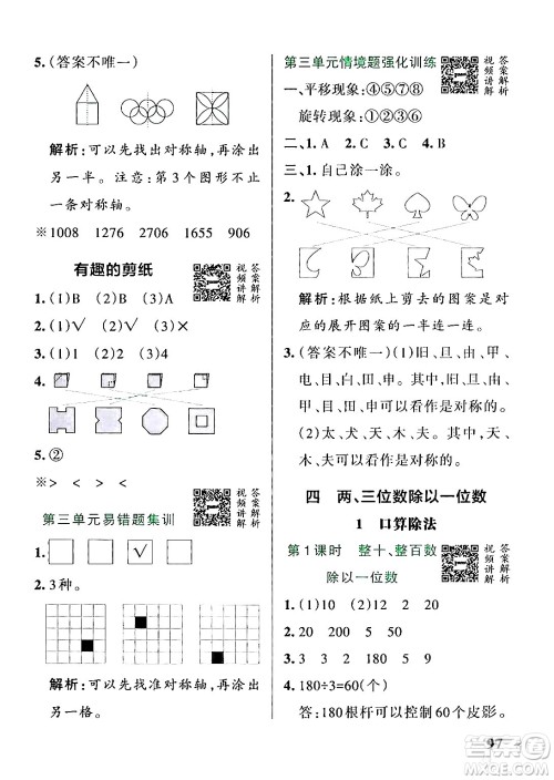 辽宁教育出版社2024年秋PASS小学学霸作业本三年级数学上册冀教版河北专版答案 辽宁教育出版社2024年秋PASS小学学霸作业本三年级数学上册冀教版河北专版答案