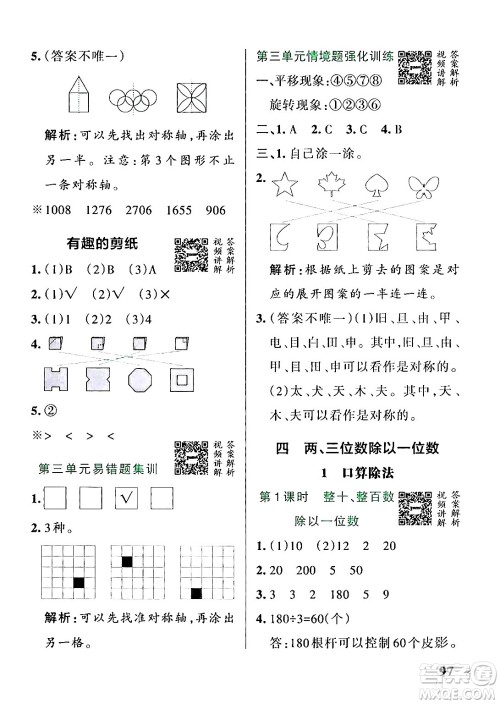 辽宁教育出版社2024年秋PASS小学学霸作业本三年级数学上册冀教版河北专版答案