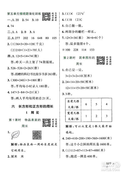 辽宁教育出版社2024年秋PASS小学学霸作业本三年级数学上册冀教版河北专版答案