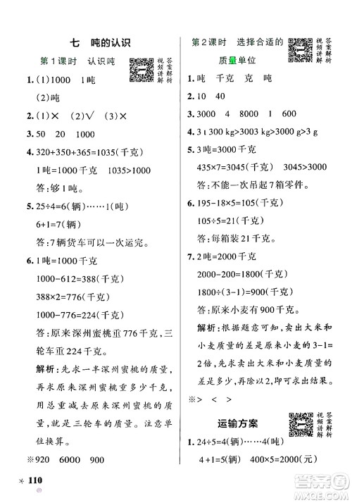 辽宁教育出版社2024年秋PASS小学学霸作业本三年级数学上册冀教版河北专版答案