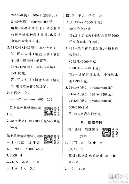 辽宁教育出版社2024年秋PASS小学学霸作业本三年级数学上册冀教版河北专版答案