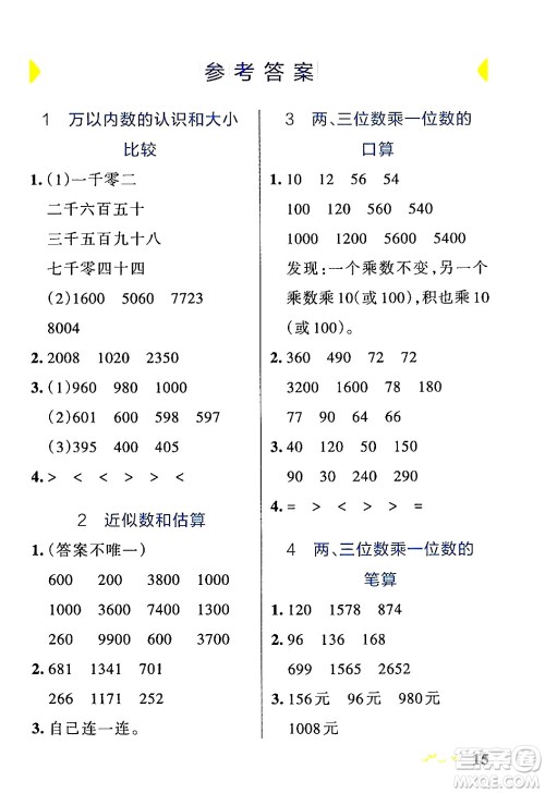 辽宁教育出版社2024年秋PASS小学学霸作业本三年级数学上册冀教版河北专版答案 辽宁教育出版社2024年秋PASS小学学霸作业本三年级数学上册冀教版河北专版答案