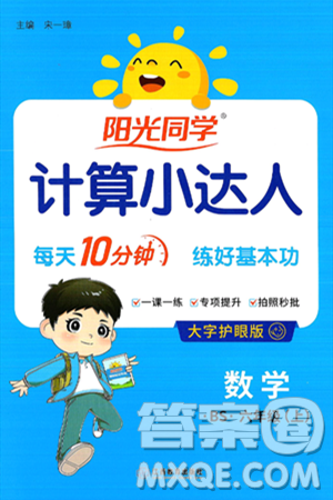 江西教育出版社2024年秋阳光同学计算小达人六年级数学上册北师大版答案