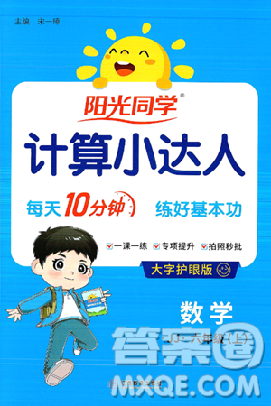 江西教育出版社2024年秋阳光同学计算小达人六年级数学上册冀教版答案