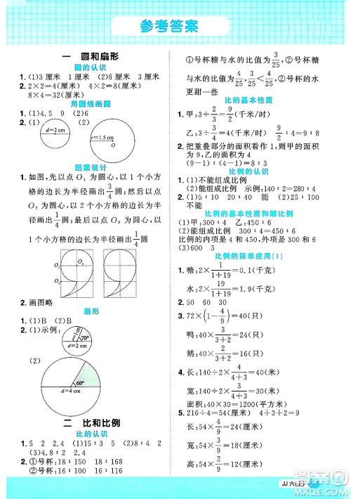 江西教育出版社2024年秋阳光同学计算小达人六年级数学上册冀教版答案