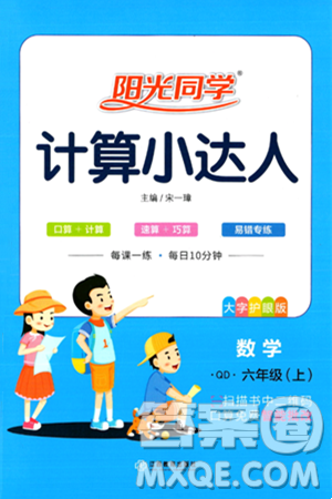 江西教育出版社2024年秋阳光同学计算小达人六年级数学上册青岛版答案