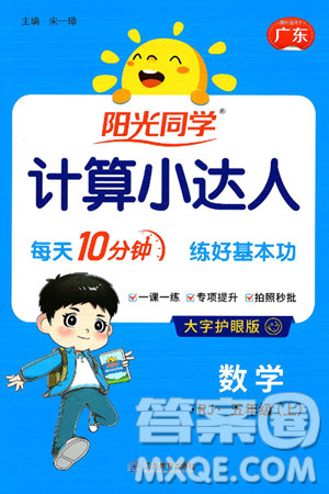 江西教育出版社2024年秋阳光同学计算小达人五年级数学上册人教版广东专版答案