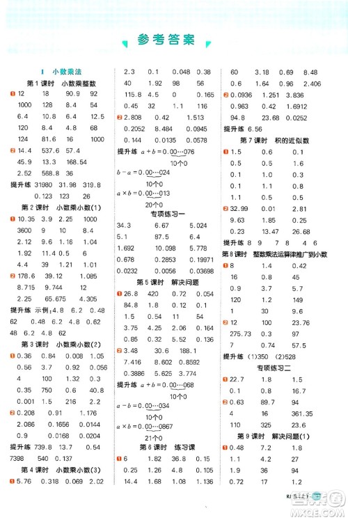 江西教育出版社2024年秋阳光同学计算小达人五年级数学上册人教版广东专版答案