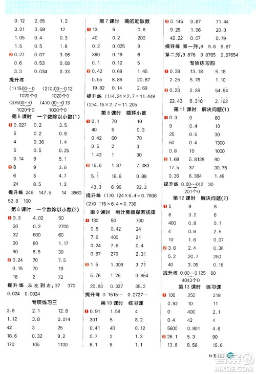 江西教育出版社2024年秋阳光同学计算小达人五年级数学上册人教版广东专版答案