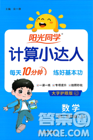 江西教育出版社2024年秋阳光同学计算小达人五年级数学上册北师大版答案