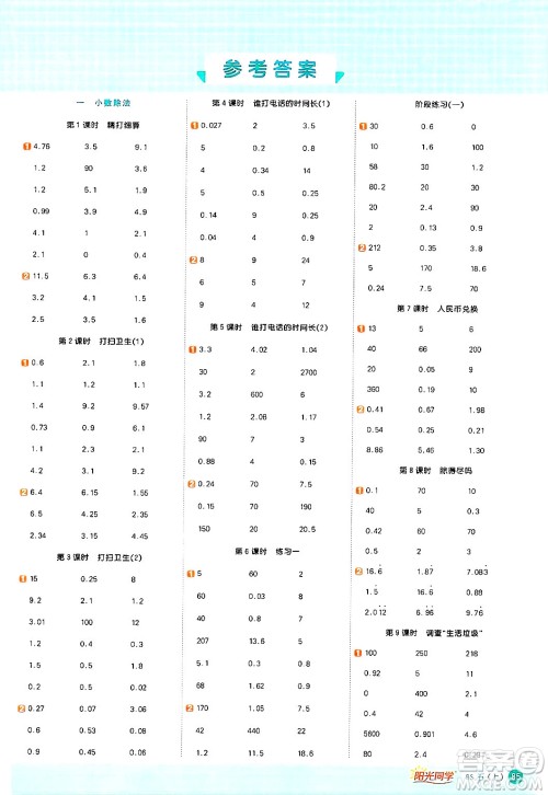 江西教育出版社2024年秋阳光同学计算小达人五年级数学上册北师大版答案