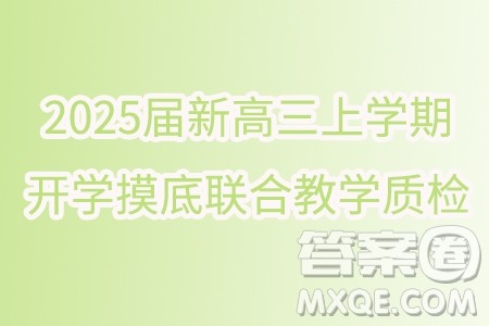 广东省部分学校2025届新高三上学期开学摸底联合教学质检数学试题答案