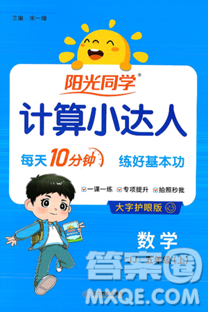 江西教育出版社2024年秋阳光同学计算小达人五年级数学上册冀教版答案